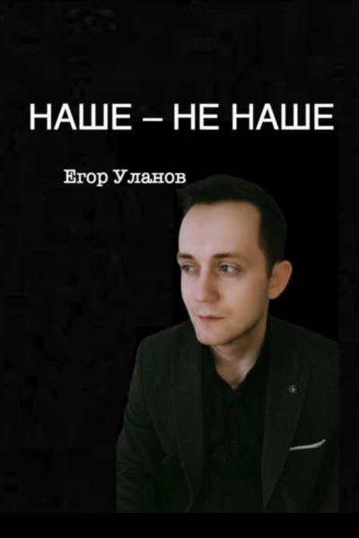 Наше  не наше