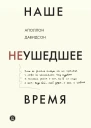 Наше неушедшее время Текст  А Б Давидсон