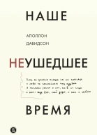 Наше неушедшее время Текст  А Б Давидсон