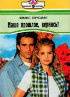 Наше прошлое вернись