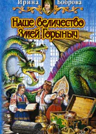 Наше величество Змей Горыныч