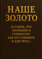 Наше золото