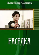 Наседка СИ
