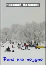 Наседкин Н Н Рано иль поздно