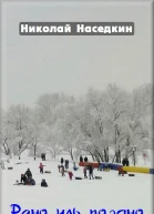 Наседкин Н Н Рано иль поздно