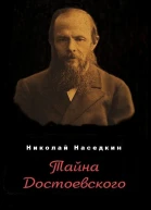 Наседкин Н Н Тайна Достоевского
