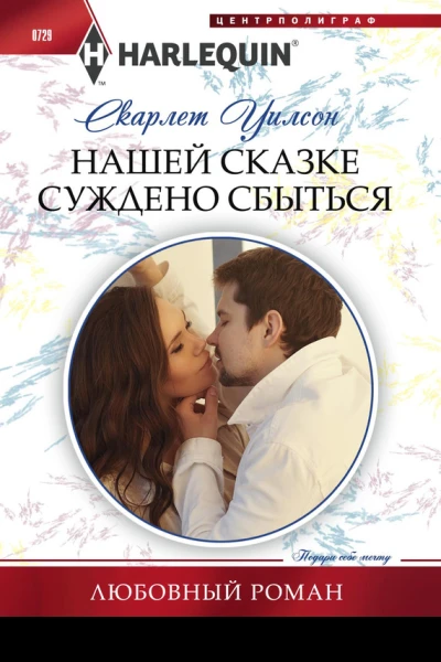 Нашей сказке суждено сбыться