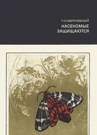 Насекомые защищаются