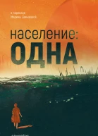 Население одна  Элизабет Мун переводчик Марина Давыдова