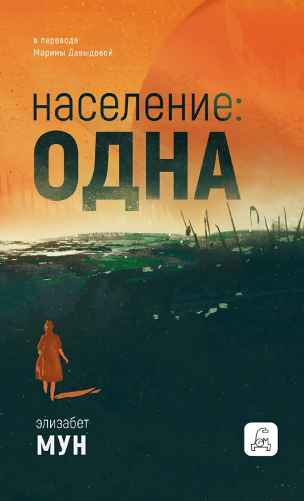 Население одна  Элизабет Мун переводчик Марина Давыдова