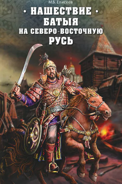 Нашествие Батыя на СевероВосточную Русь