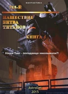 Нашествие Битва титанов