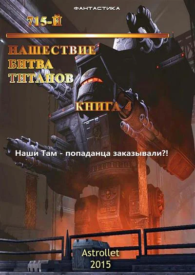 Нашествие Битва титанов