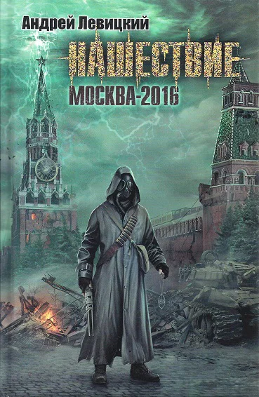 Нашествие Москва2016  Андрей Левицкий