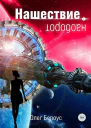 Нашествие наоборот