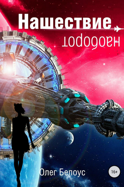 Нашествие наоборот
