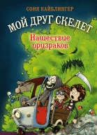 Нашествие призраков  Соня Кайблингер