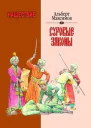 Нашествие Суровые законы