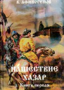 Нашествие хазар в 2х книгах