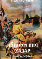 Нашествие хазар в 2х книгах