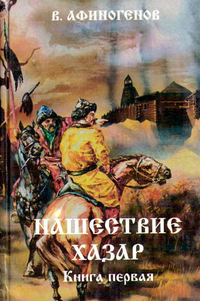 Нашествие хазар в 2х книгах