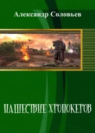 Нашествие хронокеров