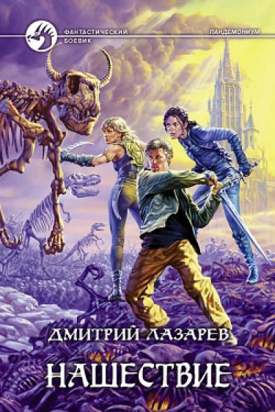 Нашествие