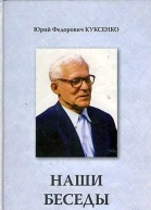 Наши беседы