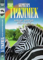 Наши братья меньшие