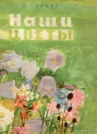 Наши цветы