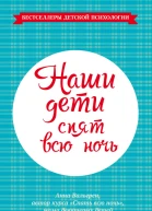 Наши дети спят всю ночь