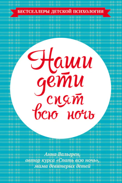 Наши дети спят всю ночь