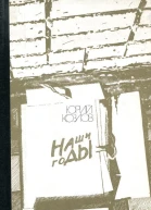 Наши годы
