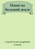 Наши на большой земле