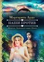 Наши против