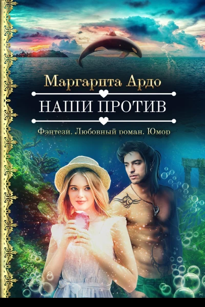 Наши против