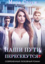 Наши пути пересекутся