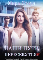Наши пути пересекутся