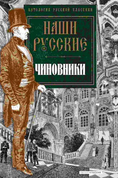 Наши русские чиновники