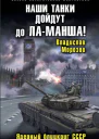 Наши танки дойдут до ЛаМанша Ядерный блицкриг СССР