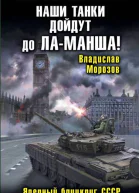 Наши танки дойдут до ЛаМанша Ядерный блицкриг СССР