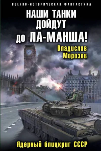 Наши танки дойдут до ЛаМанша Ядерный блицкриг СССР