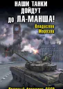 Наши танки дойдут до ЛаМанша