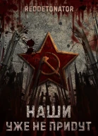 Наши уже не придут 1