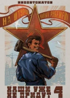 Наши уже не придут 4 СИ