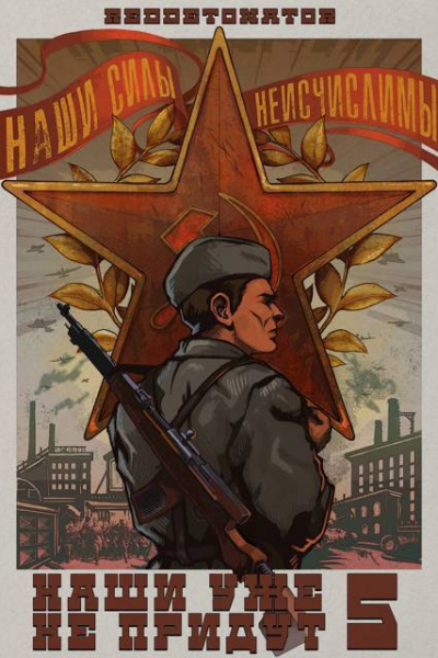 Наши уже не придут 5 СИ