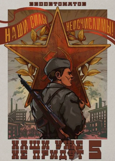 Наши уже не придут 5 СИ