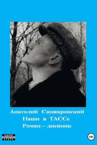 Наши в ТАССе