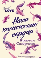 Наши химические сердца