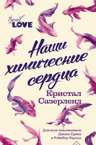 Наши химические сердца
